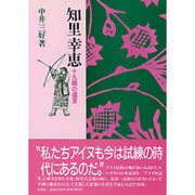 知里幸恵―十九歳の遺言 [単行本]