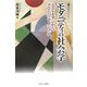 モダニティの社会学―ポストモダンからグローバリゼーションへ(叢書・現代社会のフロンティア) [全集叢書]