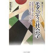 モダニティの社会学―ポストモダンからグローバリゼーションへ(叢書・現代社会のフロンティア) [全集叢書]