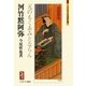 河竹黙阿弥―元のもくあみとならん(ミネルヴァ日本評伝選) [全集叢書]
