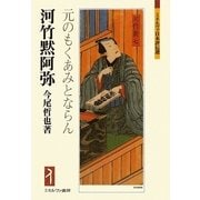 河竹黙阿弥―元のもくあみとならん(ミネルヴァ日本評伝選) [全集叢書]