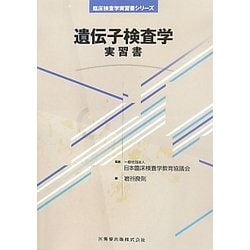 遺伝子検査学 実習書(臨床検査学実習書シリーズ) [全集叢書]