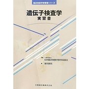 遺伝子検査学 実習書(臨床検査学実習書シリーズ) [全集叢書]
