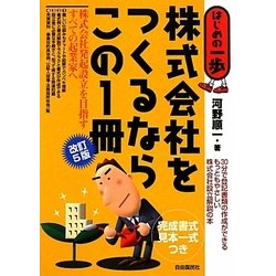 株式会社をつくるならこの1冊 改訂5版 (はじめの一歩) [単行本]