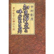 知恵伊豆と呼ばれた男―老中松平信綱の生涯 [単行本]