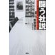 闘う社説―朝日新聞論説委員室2000日の記録 [単行本]