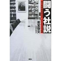 闘う社説―朝日新聞論説委員室2000日の記録 [単行本]