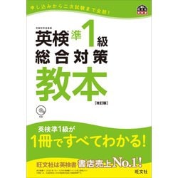 英検3級総合対策教本 改訂版 英単語本 英検3級総合対策教本 改訂版 英単語本 CD付】英検