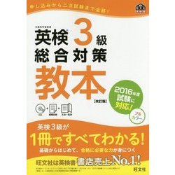 ヨドバシ.com - 英検3級総合対策教本 改訂版 [単行本] 通販【全品無料配達】