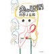 恋と股間(よりみちパン!セ) [全集叢書]