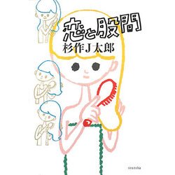 恋と股間(よりみちパン!セ) [全集叢書]