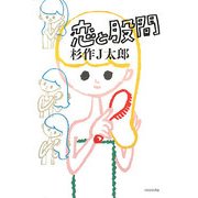 恋と股間(よりみちパン!セ) [全集叢書]