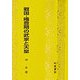 戦国・織豊期の武家と天皇 [単行本]