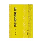 戦国・織豊期の武家と天皇 [単行本]