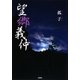 望郷義仲 [単行本]