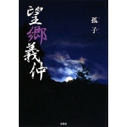 望郷義仲 [単行本]