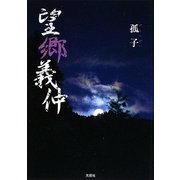 望郷義仲 [単行本]