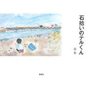 石拾いのテルくん [絵本]