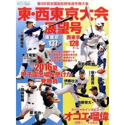 第98回全国高校野球選手権 東・西東京大会展望 2016年 7/11号 [雑誌]