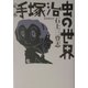 定本 手塚治虫の世界 増補改訂版 [単行本]