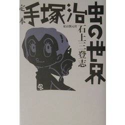 定本 手塚治虫の世界 増補改訂版 [単行本]