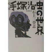 定本 手塚治虫の世界 増補改訂版 [単行本]
