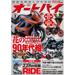 オートバイ 2016年 08月号 [雑誌]