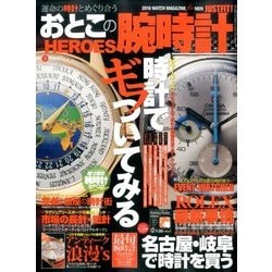 おとこの腕時計HEROES (ヒーローズ) 2016年 08月号 [雑誌]