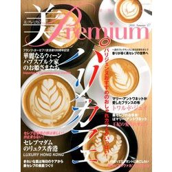 美・Premium (プレミアム) 2016年 08月号 [雑誌]