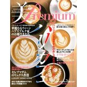 美・Premium (プレミアム) 2016年 08月号 [雑誌]