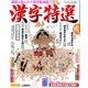 漢字特選 2016年 08月号 [雑誌]