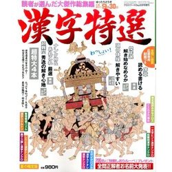 漢字特選 2016年 08月号 [雑誌]