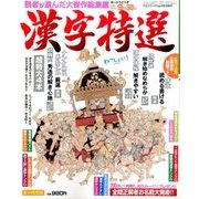 漢字特選 2016年 08月号 [雑誌]