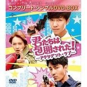 君たちは包囲された!-アクシデント・ラブ- <コンプリート・シンプルDVD-BOX>