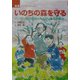 いのちの森を守る―ハンセン病の差別とたたかった平沢保治(感動ノンフィクションシリーズ) [全集叢書]