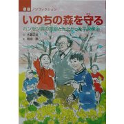 いのちの森を守る―ハンセン病の差別とたたかった平沢保治(感動ノンフィクションシリーズ) [全集叢書]