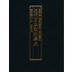 近代日本彫刻集成〈第2巻〉明治後期・大正編 [全集叢書]