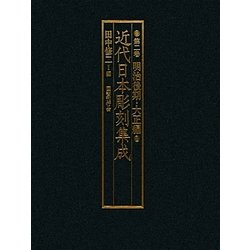 近代日本彫刻集成〈第2巻〉明治後期・大正編 [全集叢書]
