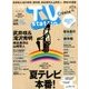 TV Station (テレビ・ステーション) 関東版 2016年 7/2号 [雑誌]