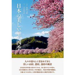 日本の美しい里の四季 [単行本]