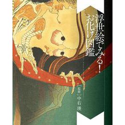 浮世絵でみる！お化け図鑑 [単行本]