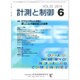 計測と制御 2016年 06月号 [雑誌]