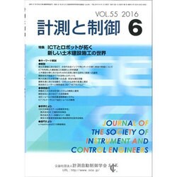 計測と制御 2016年 06月号 [雑誌]