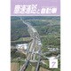 高速道路と自動車 2016年 07月号 [雑誌]