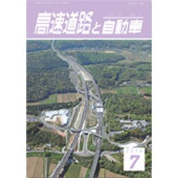 高速道路と自動車 2016年 07月号 [雑誌]