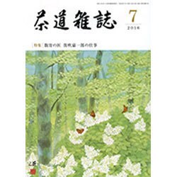 茶道雑誌 2016年 07月号 [雑誌]