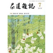茶道雑誌 2016年 07月号 [雑誌]