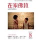 在家仏教 2016年 08月号 [雑誌]