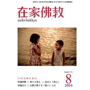 在家仏教 2016年 08月号 [雑誌]