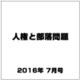 人権と部落問題 2016年 07月号 No.887 [雑誌]